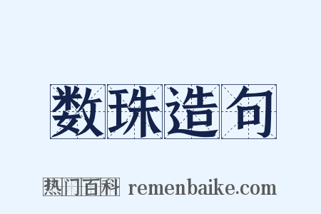 数珠造句是什么意思的图片